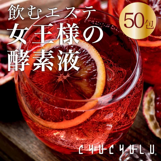 ❤️ダイエット酵素『女王様のすごい酵素液』 50袋／夜食にもおすすめ！飲む高級美容液。個包装って便利でうれしい。ザクロ／馬プラセンタ／コラーゲン．／植物性乳酸菌／ぷるるん姫