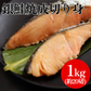 最終販売！60セット限定【最強便利】銀鮭焼成切り身　20切（約1kg）