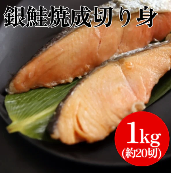 最終販売！60セット限定【最強便利】銀鮭焼成切り身　20切（約1kg）