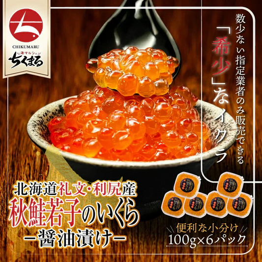 ！半額！50%OFF★北海道礼文・利尻産 秋鮭若子のいくら醤油漬け600g(100g×6) 特定業者のみ販売が許された希少な「若子のいくら」濃厚なとろみとくちどけを実感 ご褒美や贈答用に