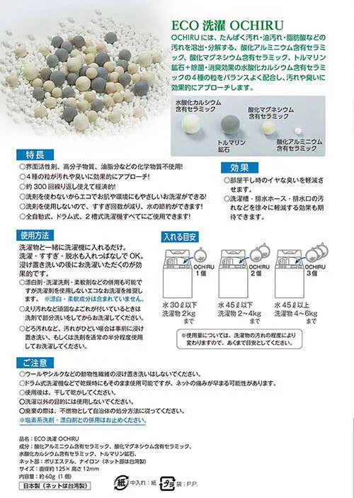 【約300回繰り返し使える】洗濯ボール 洗浄ボール 洗剤不要 洗浄/除菌/消臭/ 繰り返し使える 日本製 悪臭 油汚れ 部屋干し臭 洗濯槽 排水ホース 排水口 / ECO洗濯 OCHIRU 単品