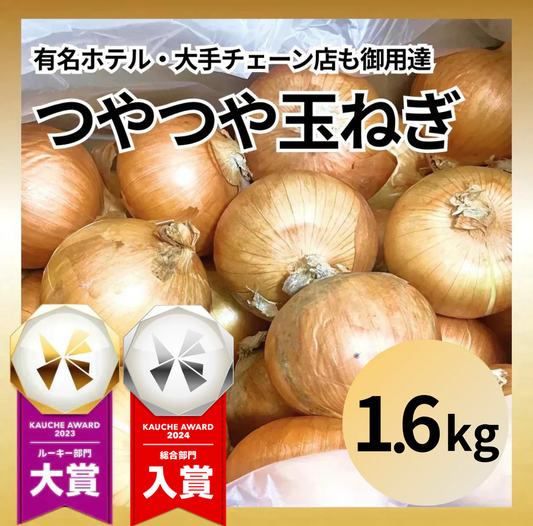 【北海道〜関西まで(東日本限定配送)】つやつやたまねぎ 1.6kg(1kg+補償分600g) 有名ホテルや大手チェーン店も御用達 玉ねぎ 玉葱 野菜 青果 農家【カウシェファーム収穫対象商品】