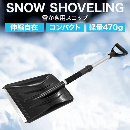 スコップ 雪かき 除雪 シャベル 軽量 冬 携帯スコップ 車載スコップ 搭載スコップ 搭載ショベル 車載 ショベル 雪かきスコップ 雪かき用スコップ スノースコップ スノーショベル コンパクト