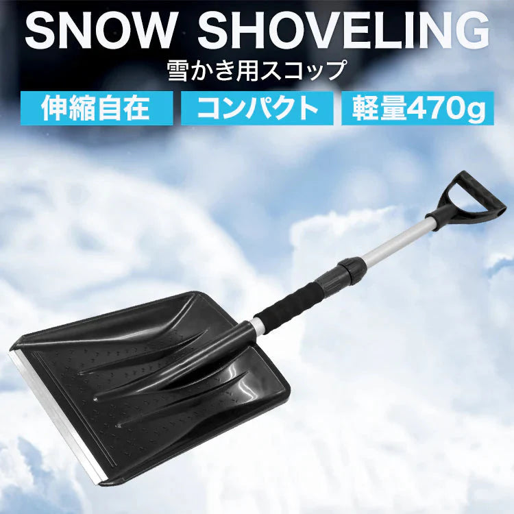スコップ 雪かき 除雪 シャベル 軽量 冬 携帯スコップ 車載スコップ 搭載スコップ 搭載ショベル 車載 ショベル 雪かきスコップ 雪かき用スコップ スノースコップ スノーショベル コンパクト