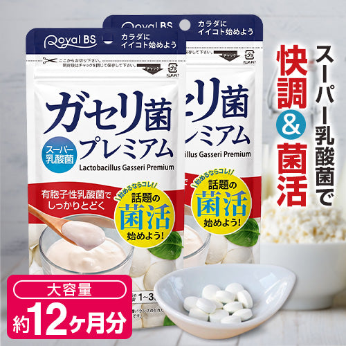 ガセリ菌プレミアム 約1年分 180粒×2個セット まとめ買い ガセリ菌 乳酸菌 善玉菌 有胞子性乳酸菌 乳酸菌サプリ プロバイオティクス 腸活 菌活 タブレット ヨーグルトより手軽 1日1粒 健康 美容 サプリ Royal BS 送料無料 業務用 大容量 サプリメント 日本製