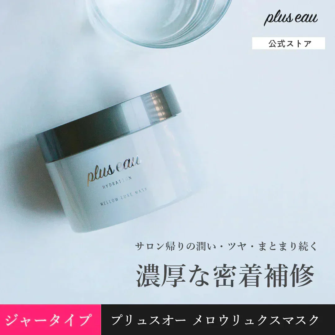 ジャータイプ　プリュスオー メロウリュクスマスク pluseau ヘアトリートメント