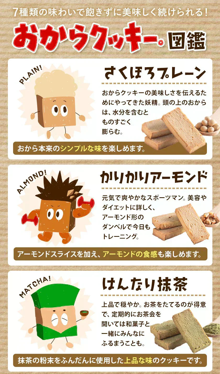 おからクッキー 国産 大容量 700g（70枚入り） 7種の味わい グルテンフリー 着色料・保存料不使用 抹茶 黒ゴマ ほうじ茶 紅茶 ココア アーモンド ヘルシー 低カロリー 糖質オフ スイーツ ダイエット 食品 無添加 砂糖 バター 卵 不使用 グルテンフリー 食物繊維 《1-5営業日以内に出荷予定（土日祝日除く）》