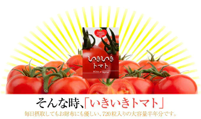 【大容量★約6ヶ月分】healthylife いきいきトマトDay＆Night【リコピン凝縮 飲むだけ スリム 健康サポート ビタミン 夜トマト ダイエット ダイエットサプリ サプリ トマト 美容 夜スリム カロテン カロチン リコペン ランキング ラクトフェリン リコピン 夜トマトダイエット ミネラル 食物繊維 トマトパウダー 黒酢パワー 水溶性食物繊維 おすすめ 人気 ランキング 効果 強力 最強 通販 日本製 国産