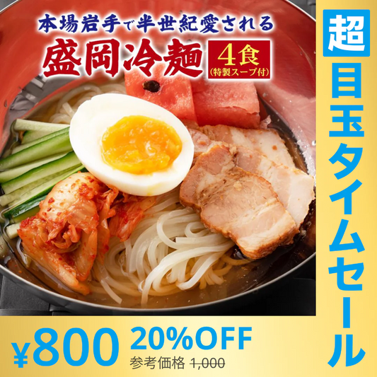 【超シェア買い祭】盛岡冷麺4食 特製Ｗスープ付き 送料無料 冷麺 盛岡 タレ もりおか冷麺 戸田久 食品 業務用 おつまみ ギフト 韓国 韓国冷麺 韓国食材 ご当地グルメ 人気 お取り寄せ 冷やし中華