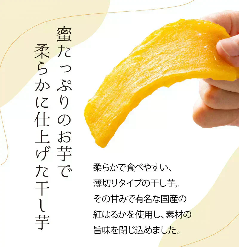 【最短当日出荷】平切り干し芋　紅はるちゃん（干しいも 干し芋 長期保存 無添加 無着色 保存食 保存食 防災グッズ）