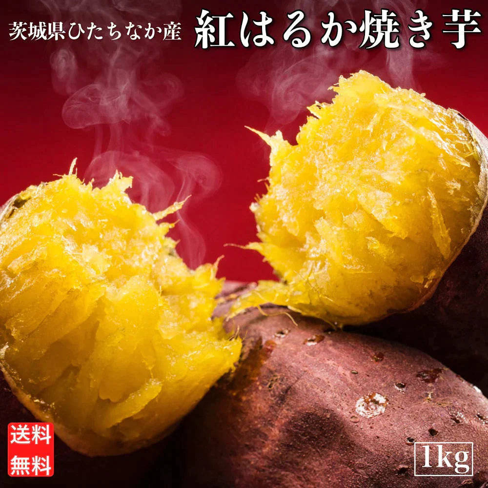 国産 紅はるか 冷凍 焼き芋 1kg 冷やし やきいも さつまいも 無添加 茨城県産 べにはるか 冷凍焼き芋 冷凍焼きいも 焼きいも さつまいもスイーツ 芋 スイーツ お菓子 さつま芋 和スイーツ 健康 ギフト プレゼント 贈り物 送料無料 絶品 高級 お取り寄せ Y1