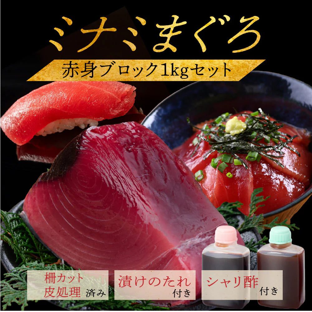 ＜豊洲仲卸×2つ星鮨屋が監修＞漬けタレ＆シャリ酢つき！天然南まぐろ 赤身ブロック 1kg（不定貫）解凍レシピ付 皮処理 柵カット済 インドマグロ ミナミマグロ 豊洲 高級鮨 ミシュラン 黒酢 赤酢 刺身 寿司 鮨 漬け丼 マグロ丼 マグロステーキ シャリ すし飯 酢飯 豪華 贅沢