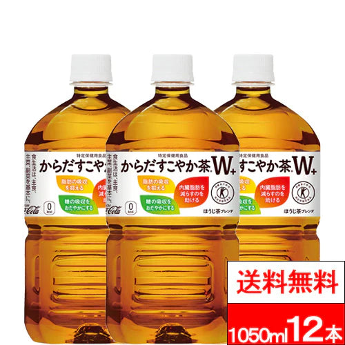 【全国配送対応】【1ケース】【送料無料】【コカ・コーラ】からだすこやか茶W＋ 1050ml 12本 特定保健用食品 からだすこやかちゃ お茶 ペットボトル 特保 トクホ 健康飲料 健康茶 からだ健やか茶 すこやか茶 コカコーラ coca