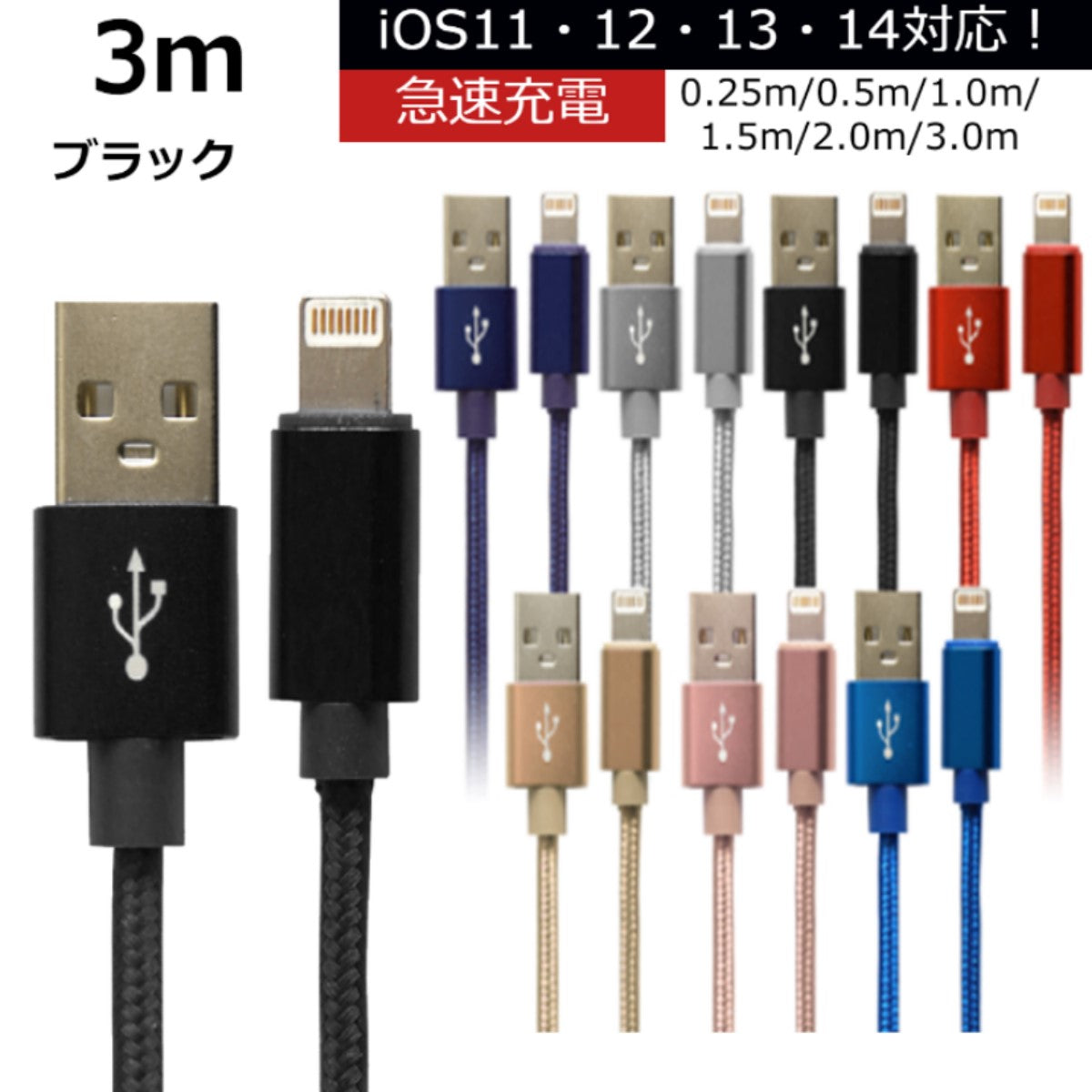【3m】【ブラック】iPhone 充電 ケーブル 断線しにくい 急速充電 2m 1.5m 1m 50cm 25cm データ 充電器 Lightningケーブル ライトニングケーブル スマホ アイフォン usb iPad iPhone 13 12 SE3 SE2 11 XS MAX X XR Pro Max mini