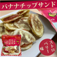 チョコバナナチップ1袋・バナナチップサンド ストロベリー味2袋 計3袋セット