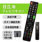 日立 Wooo テレビ 互換 リモコン 設定不要 日立製作所 HITACHI リモコンスタンド付属 専用 地デジ BS CS デジタル 地上波 液晶テレビ Woooリンク 日本語説明書付