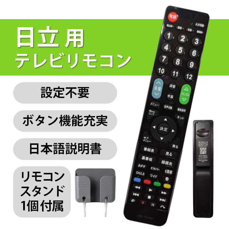 日立 Wooo テレビ 互換 リモコン 設定不要 日立製作所 HITACHI リモコンスタンド付属 専用 地デジ BS CS デジタル 地上波 液晶テレビ Woooリンク 日本語説明書付