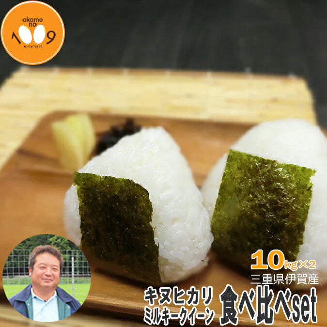 米 食べ比べ 玄米 20kg (10kg×2) 三重県伊賀産 キヌヒカリ ミルキークイーン ヒラキファーム 令和5年産