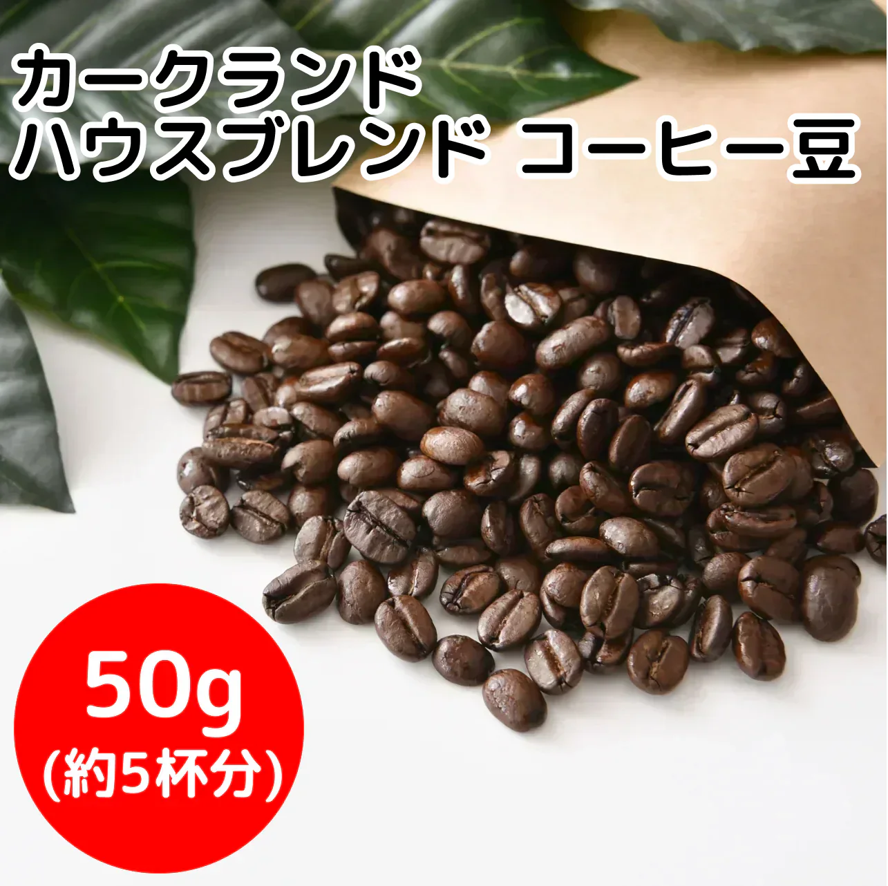 【コーヒー約5杯分 ！】お試し カークランド ハウスブレンド コーヒー（豆）50g コストコ KS カークランドシグネチャー 人気(コーヒー50) ※【ご新規さん限定商品】