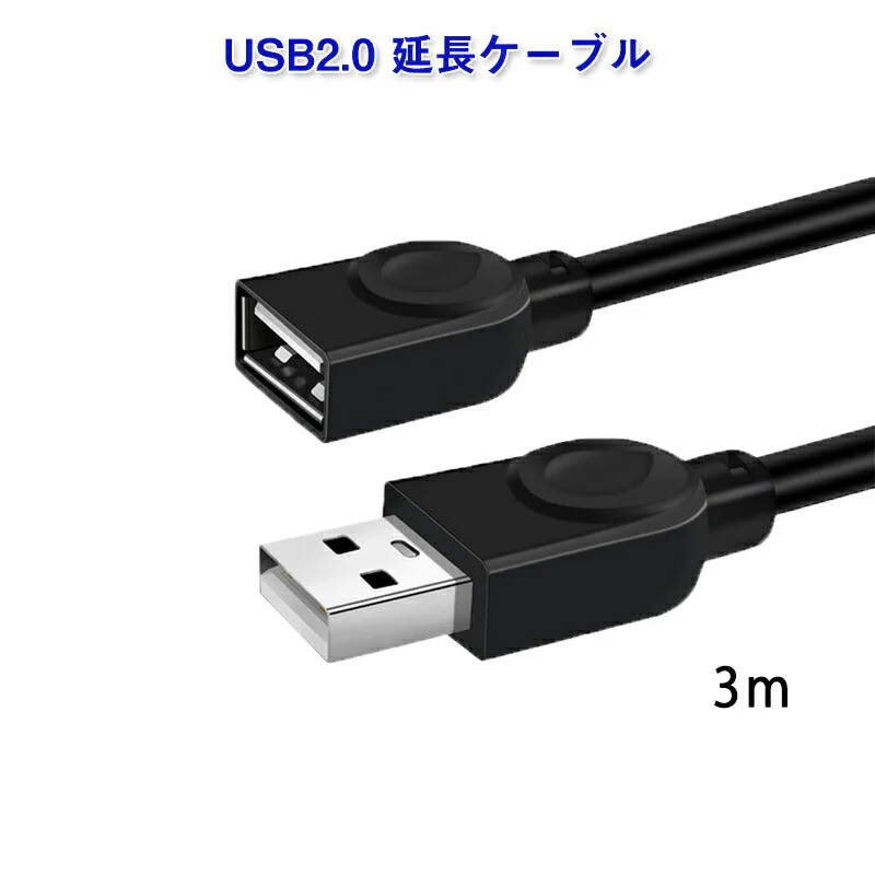 USB延長ケーブル 3m USB2.0 延長コード3メートル USBオスtoメス 充電 データ転送 パソコン テレビ USBハブ カードリーダー ディスクドライバー 対応