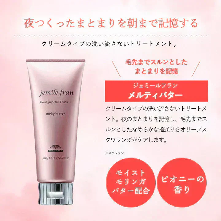ミルボン ジェミールフラン メルティバター 100g 洗い流さないトリートメント クリーム milbon アウトバス