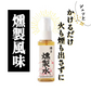 燻製水 60ml 燻製の素 燻製調味料 くんせい水 くんせいすい スモーク用調味料　スモークリキッド　スモークフレーバー スプレータイプ 1000円ぽっきり 無味 簡単 手軽 かけるだけ 国産山桜チップ＆天然水100％使用