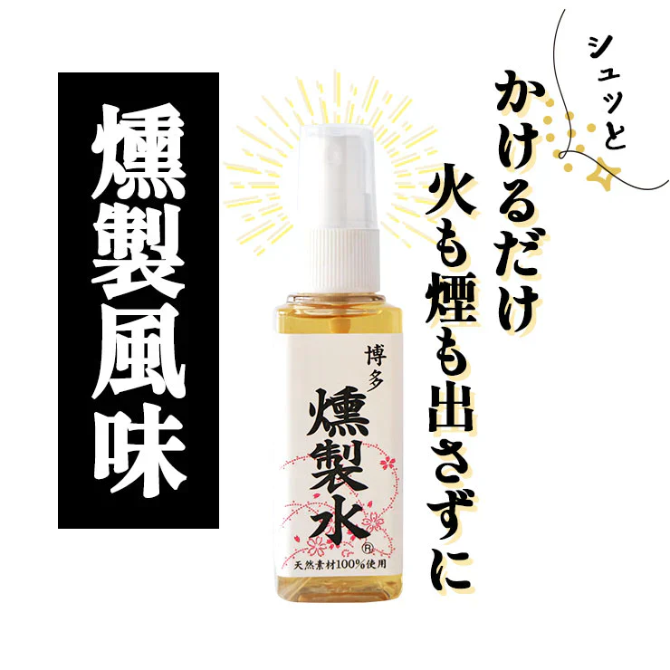 燻製水 60ml 燻製の素 燻製調味料 くんせい水 くんせいすい スモーク用調味料　スモークリキッド　スモークフレーバー スプレータイプ 1000円ぽっきり 無味 簡単 手軽 かけるだけ 国産山桜チップ＆天然水100％使用