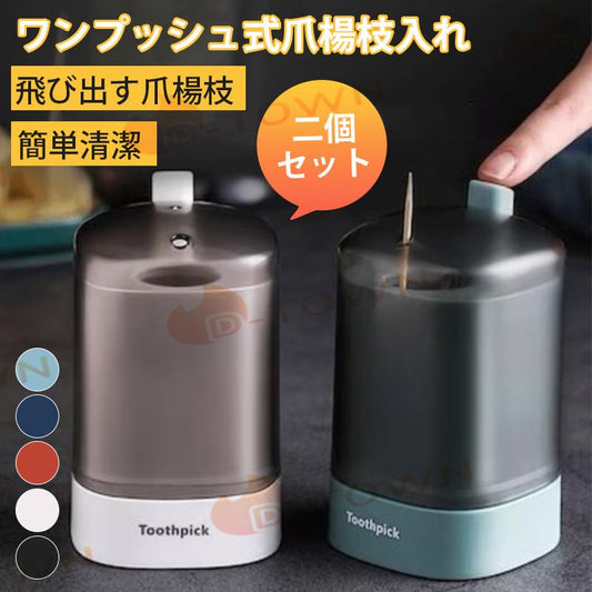 2個セット ワンプッシュ式爪楊枝入れ プッシュして飛び出す爪楊枝 簡単ワンプッシュ式爪楊枝入れ プッシュしてポン 飛び出す爪楊枝 簡単清潔 w592C(ブルー)