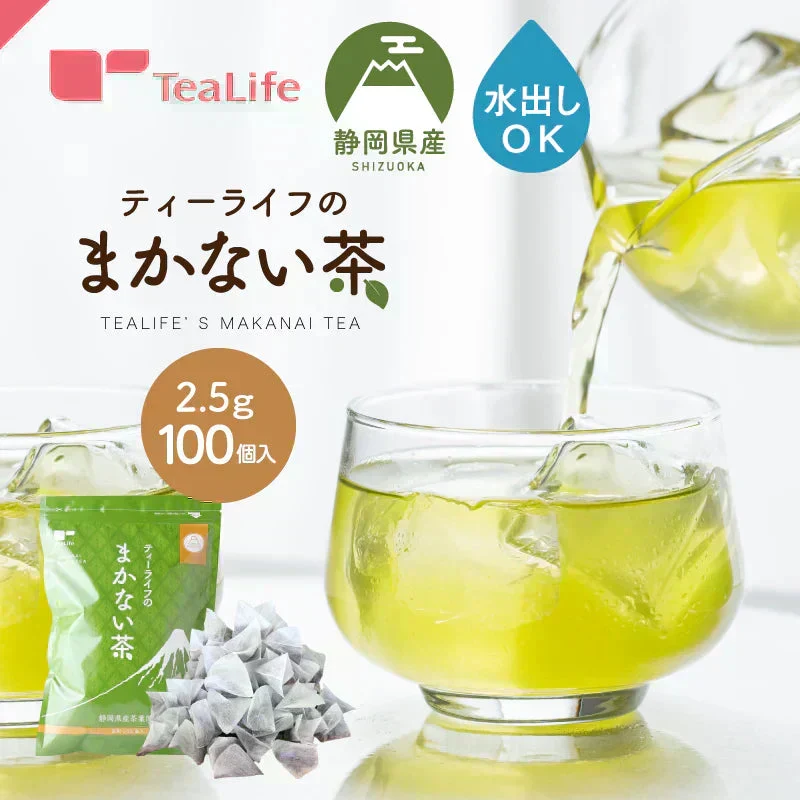 【最短当日出荷】静岡県産緑茶 ティーライフのまかない茶 100個入