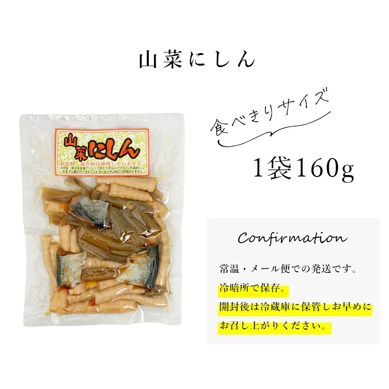 山菜と身欠きにしんのピリ辛煮 160g  たけのこ ふき ニシン ピリ辛 送料無料 和惣菜 惣菜 小鉢 おばんざい 副菜 おつまみ 健康 メール便 魚 山菜にしん タケノコ フキ ご飯のお供 お供 おかず食品