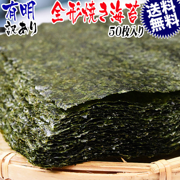 【ブラックフライデー目玉】訳あり 全形 焼きのり 有明 焼き海苔 50枚 送料無料 メール便限定