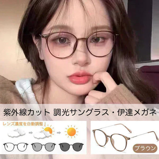 自動調光メガネ 調光サングラス ボストンタイプ UVカット ブルーライトカット スケルトンブラウンフレーム 茶色