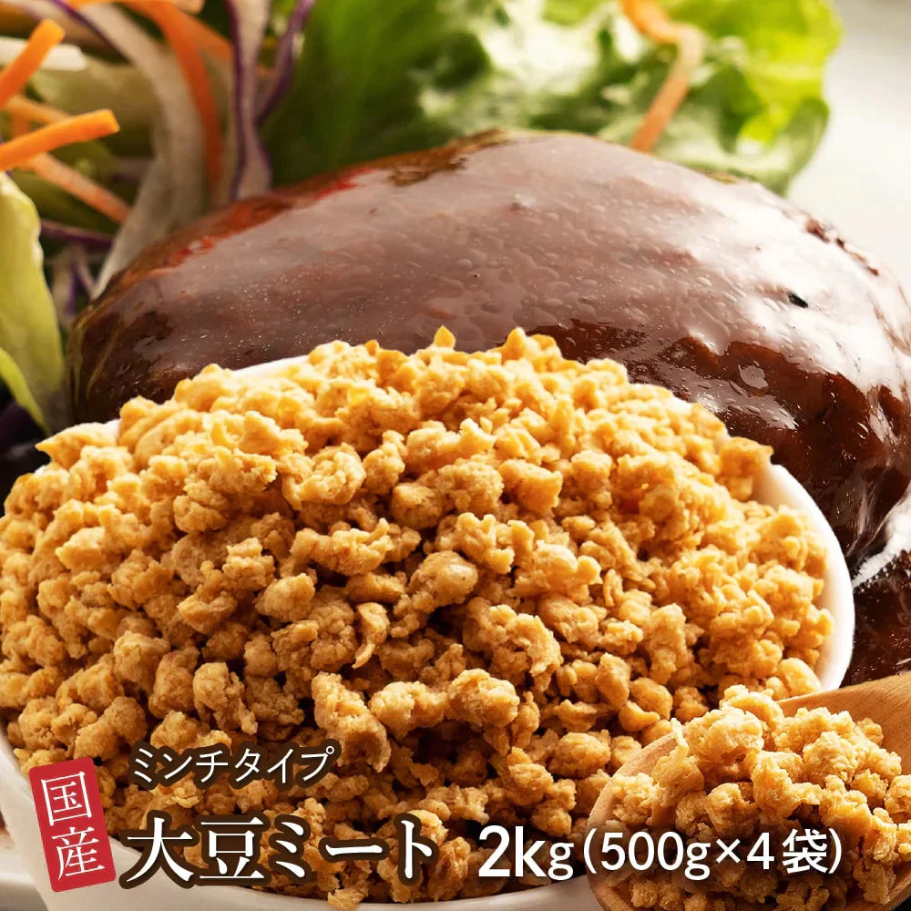 雑穀 雑穀米 国産 大豆ミート(ミンチ) 2kg(500g×4袋) 送料無料