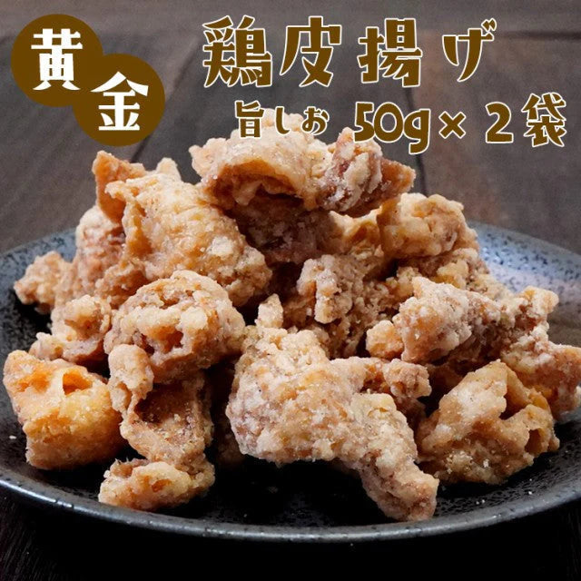 黄金 鶏皮揚げ 旨しお 50g×２袋
