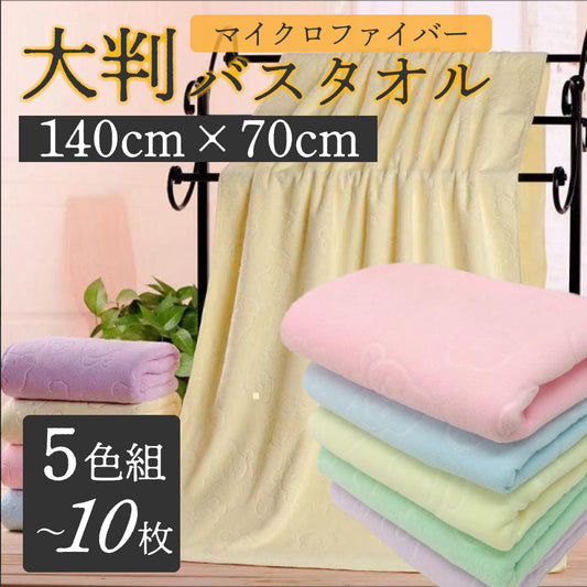 10枚5色組 大判バスタオル 140cm×70cm マイクロファイバー 10枚セット(5色×2枚) まとめ買い 大特価 業務用タオル セット ビッグバスタオル エステ サロン タオル 大判タオル 速乾 タオル 大きい 大判 タオル セット タオル 業務用 瞬間 吸水 タオル