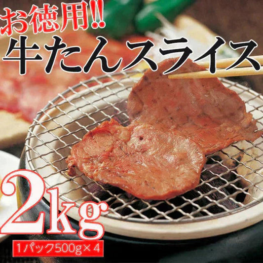 牛タンスライス(500g×4パック)