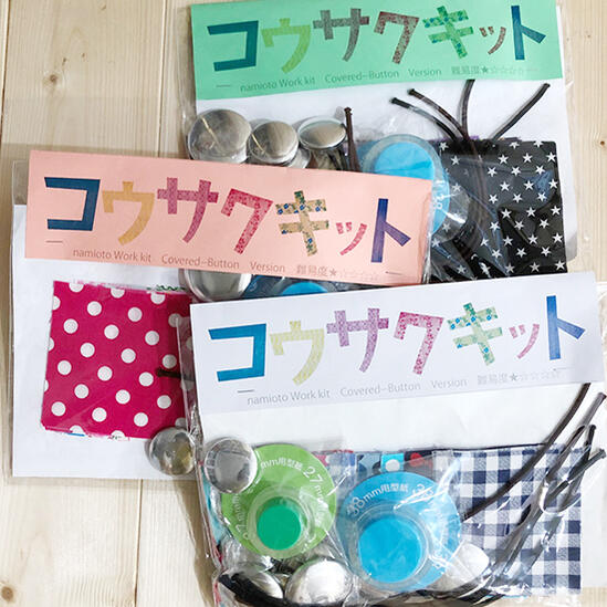 日本製 難易度1 コウサクキット くるみボタン(ピンク系) 工作キット 工作 おうち時間 自由工作 手芸　ハンドメイド 自由研究 知育玩具 小学生 小学生教材 学習教材 知育