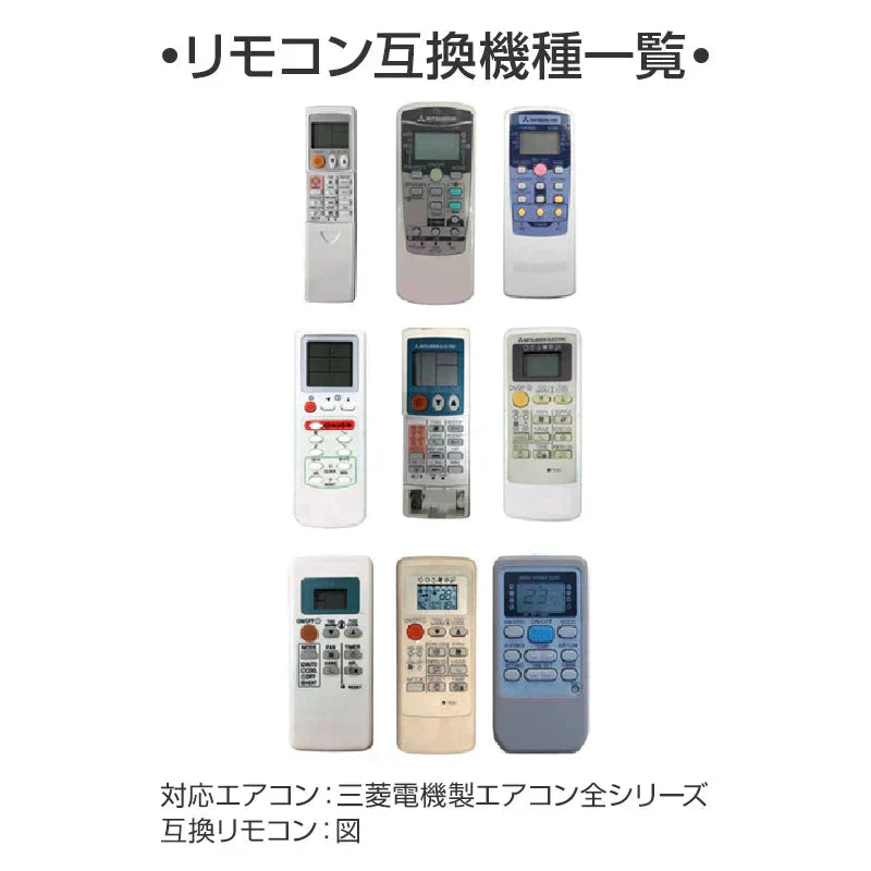 エアコン リモコン 三菱 全シリーズ  MITSUBISHI mitsubishi 全シリーズ対応 霧ヶ峰 互換 代用品 互換 予備リモコン スペアリモコン 買い替え リモコン増設