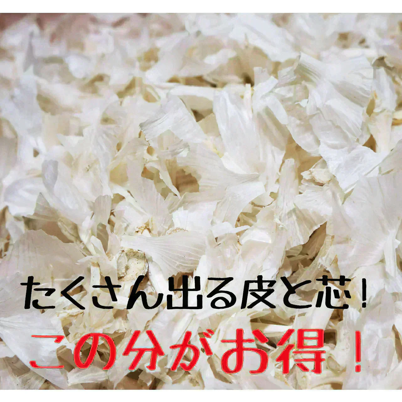 青森県訳あり　にんにくバラ　福地ホワイト6片　300ｇ　　全国送料無料！