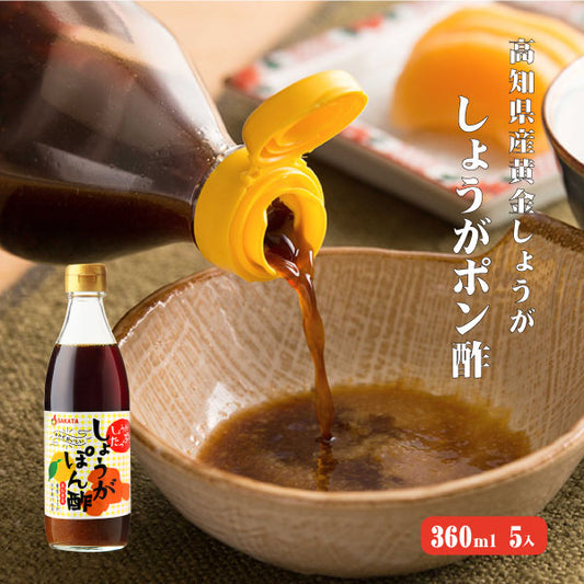 【送料無料】 高知産黄金しょうが･ゆず果汁使用 しょうがポン酢 360ml×5 ポン酢 柚子 水炊き 生姜 しょうが ショウガ 国産