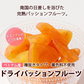 560g(280g×2袋) ドライパッションフルーツ