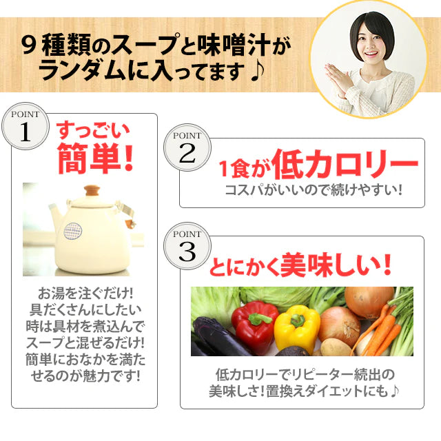 【大容量】スープ＆生味噌汁全９種類９０個セット(国内製造品）！