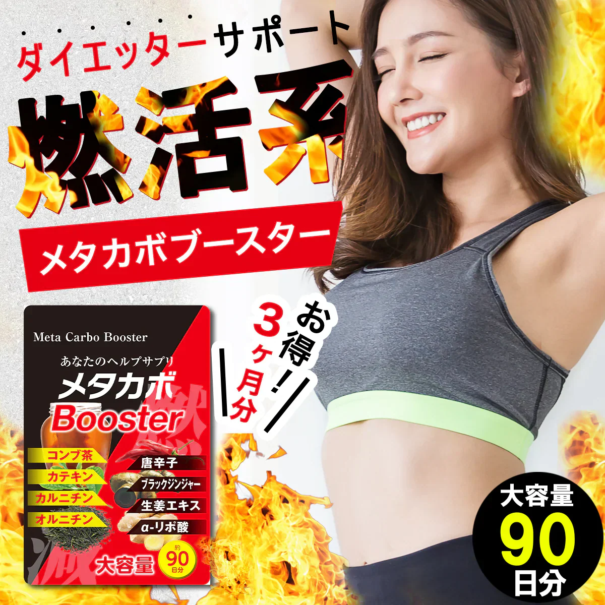 【お得！メタカボブースター1年分・4袋】 1粒で最大の燃焼効果 減量 サプリメント メタボ 激減 激やせ 脂肪 ダイエット サプリ コンブ茶 カテキン カルニチン オルニチン 唐辛子 生姜　燃やす リバウンドしない 燃焼系 ダイエットサプリ日本製 サプリ 燃える 燃焼系 脂肪分解 脂肪 セルライト おすすめ 人気 ランキング 効果 強力 最強 メタカボ 健康サプリ 健康サプリメント 食物繊維 美容成分 売れ筋 爆安 格安 激安 コスパ最強 「福袋」