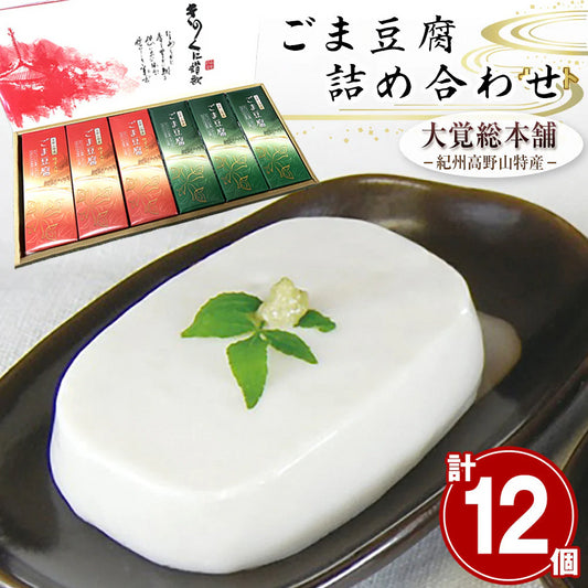 和歌山県 高野山特産 ごま豆腐詰め合わせ C-1【送料込み】【お届け不可地域：北海道・沖縄・離島】