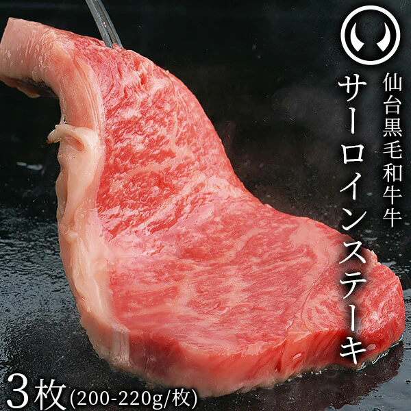 上質 仙台 黒毛和牛 特選 サーロインステーキ 200～220g×3枚 [ ブランド牛 牛肉 焼肉 母の日 父の日 敬老の日 お歳暮 御歳暮 お中元 御中元 ギフト 贈答 お祝い 御祝 内祝い お返し お取り寄せ 仙台 名物 宮城 東北 ご当地 グルメ プレゼント ][冷凍配送]
