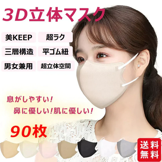 (エクルベージュ)マスク 90枚 立体マスク 3D立体 息がしやすい 3層フィルター  男女兼用 不織布 着用快適 小顔効果 通気性
