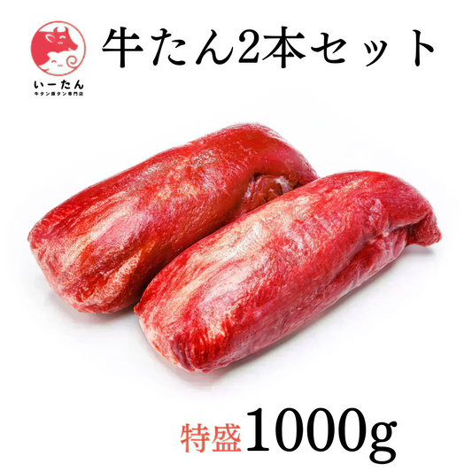 プレミアム 牛タン ブロック ２本 1000ｇ‼️海鮮（エビ　カニ　たらば　イカ）バーベキューでご一緒に‼️野菜やハラミとの相性もいいでよ😄厚切りにも良いです⭐️牛肉　いーたん（e-tan)
