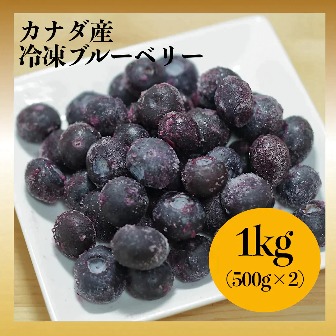 [冷凍] カナダ産ブルーベリー 1kg (500g*2)/冷凍クール便