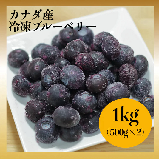 [冷凍] カナダ産ブルーベリー 1kg (500g*2)/冷凍クール便