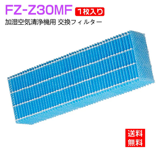 【全て日本国内発送】 加湿フィルター FZ-Z30MF シャープ 加湿空気清浄機用交換フィルター fz-z30mf (FZ-Y30MFの代替品) sharp空気清浄機 KC-30K1 KC-30K2 KC-30T1 KC-30T2 KC-30T3 KC-30T4 KC-Y30対応 空気清浄機「互換品/1枚入り」